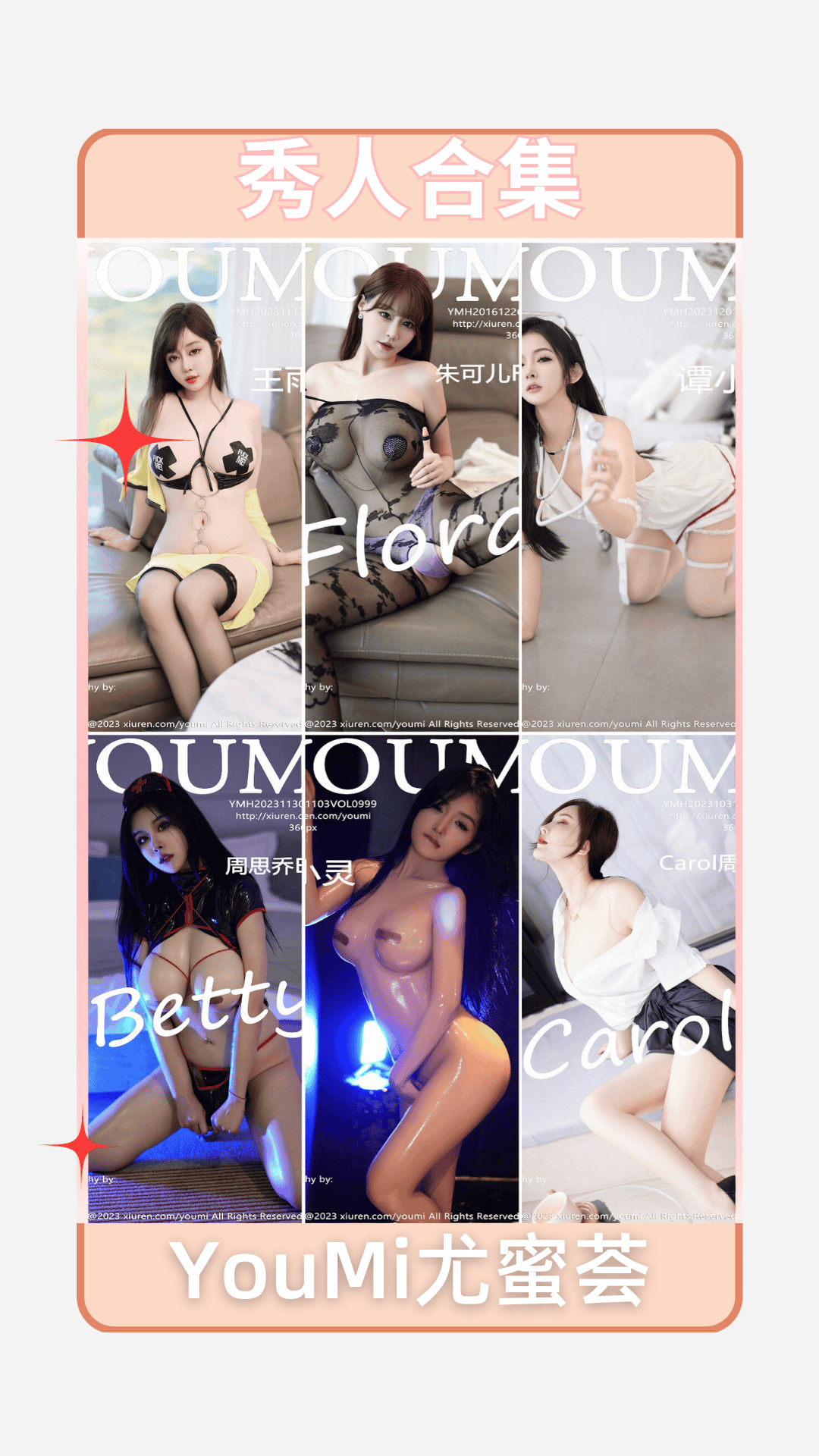[合集]YouMi尤蜜荟 第1-1128期