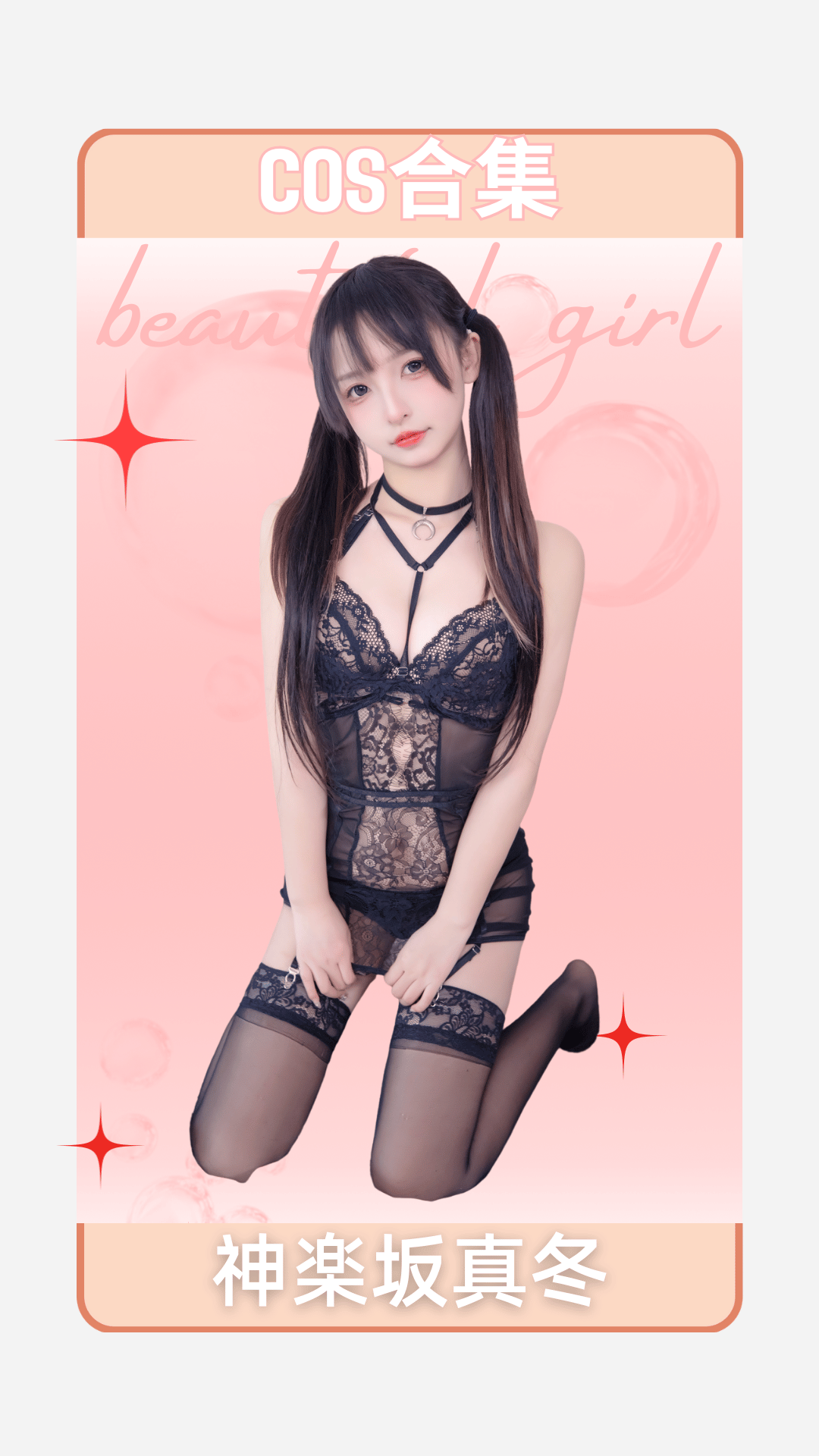 神楽坂真冬 – 合集作品＆视频